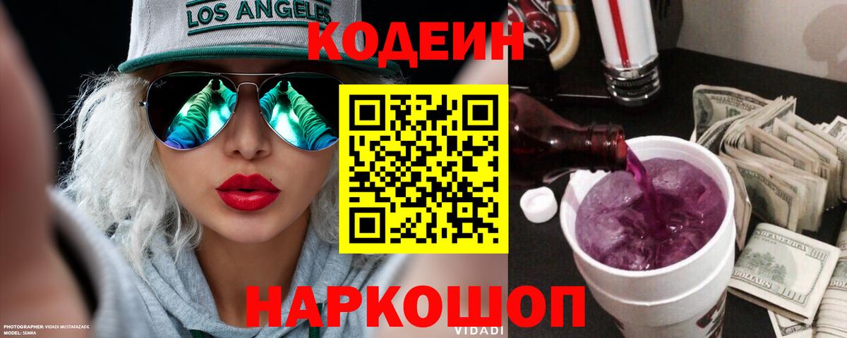 Кодеин Purple Drank  Вход с VPN  Туймазы 